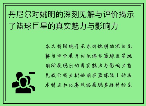 丹尼尔对姚明的深刻见解与评价揭示了篮球巨星的真实魅力与影响力