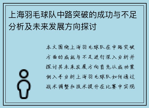 上海羽毛球队中路突破的成功与不足分析及未来发展方向探讨