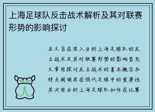 上海足球队反击战术解析及其对联赛形势的影响探讨