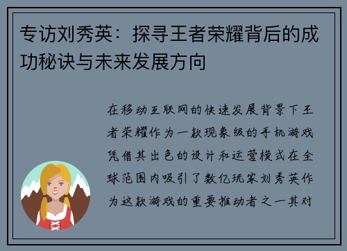 专访刘秀英：探寻王者荣耀背后的成功秘诀与未来发展方向