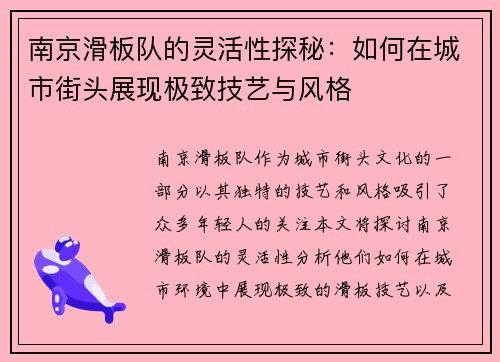 南京滑板队的灵活性探秘：如何在城市街头展现极致技艺与风格