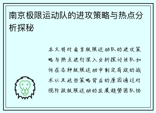 南京极限运动队的进攻策略与热点分析探秘