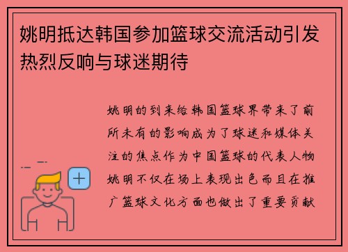 姚明抵达韩国参加篮球交流活动引发热烈反响与球迷期待