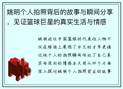 姚明个人拍照背后的故事与瞬间分享，见证篮球巨星的真实生活与情感
