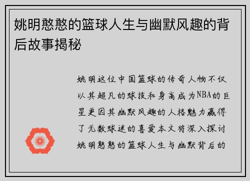 姚明憨憨的篮球人生与幽默风趣的背后故事揭秘