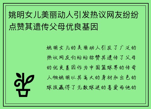姚明女儿美丽动人引发热议网友纷纷点赞其遗传父母优良基因