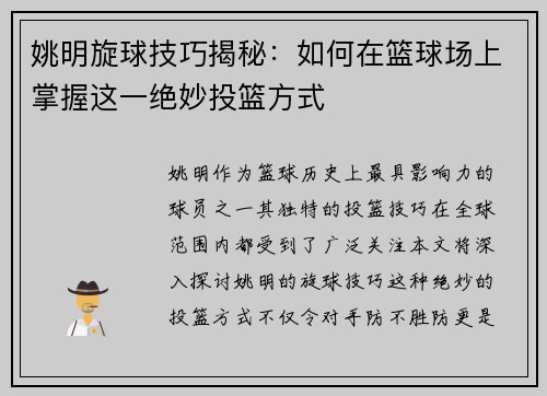 姚明旋球技巧揭秘：如何在篮球场上掌握这一绝妙投篮方式