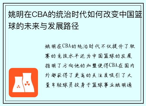 姚明在CBA的统治时代如何改变中国篮球的未来与发展路径