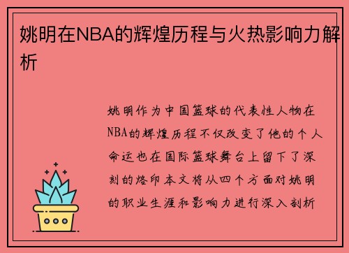 姚明在NBA的辉煌历程与火热影响力解析