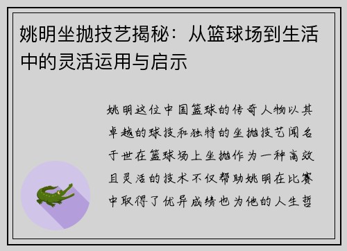 姚明坐抛技艺揭秘：从篮球场到生活中的灵活运用与启示