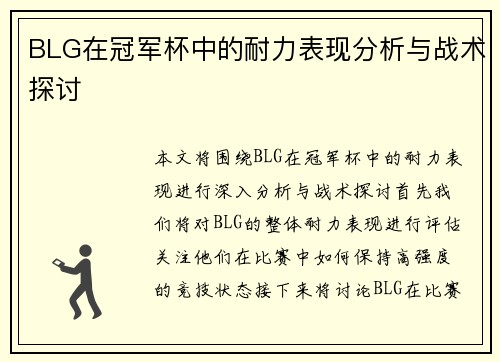 BLG在冠军杯中的耐力表现分析与战术探讨
