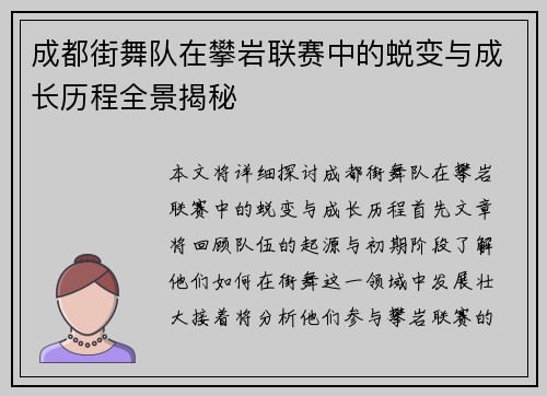 成都街舞队在攀岩联赛中的蜕变与成长历程全景揭秘