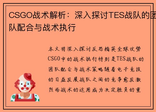 CSGO战术解析：深入探讨TES战队的团队配合与战术执行
