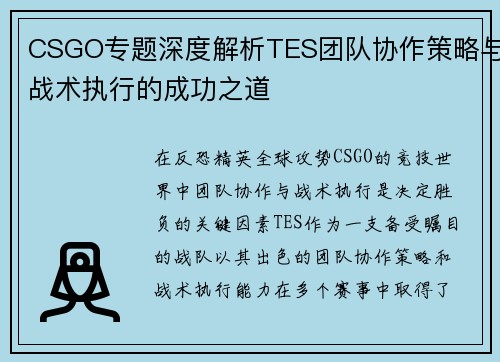 CSGO专题深度解析TES团队协作策略与战术执行的成功之道