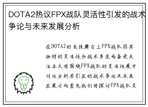 DOTA2热议FPX战队灵活性引发的战术争论与未来发展分析