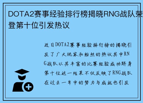 DOTA2赛事经验排行榜揭晓RNG战队荣登第十位引发热议