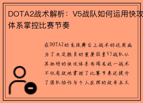 DOTA2战术解析：V5战队如何运用快攻体系掌控比赛节奏