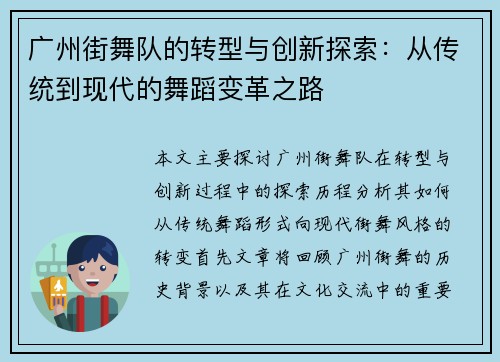 广州街舞队的转型与创新探索：从传统到现代的舞蹈变革之路