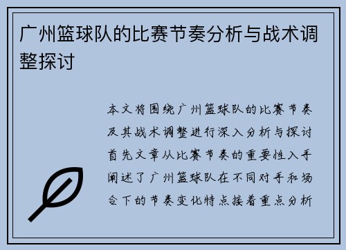 广州篮球队的比赛节奏分析与战术调整探讨