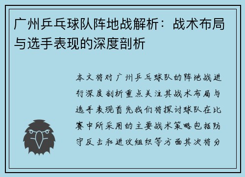 广州乒乓球队阵地战解析：战术布局与选手表现的深度剖析