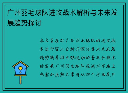 广州羽毛球队进攻战术解析与未来发展趋势探讨
