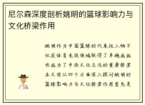 尼尔森深度剖析姚明的篮球影响力与文化桥梁作用