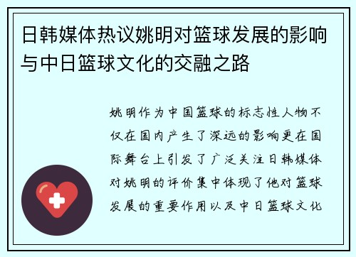日韩媒体热议姚明对篮球发展的影响与中日篮球文化的交融之路
