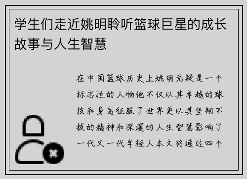 学生们走近姚明聆听篮球巨星的成长故事与人生智慧