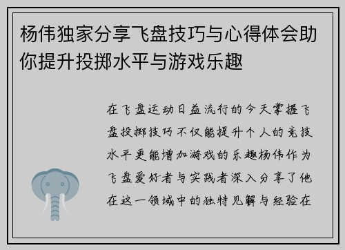 杨伟独家分享飞盘技巧与心得体会助你提升投掷水平与游戏乐趣