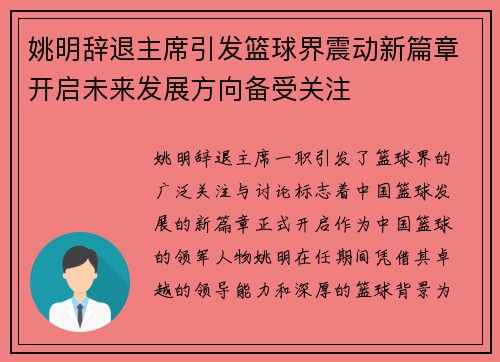 姚明辞退主席引发篮球界震动新篇章开启未来发展方向备受关注