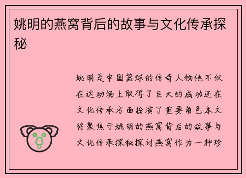姚明的燕窝背后的故事与文化传承探秘
