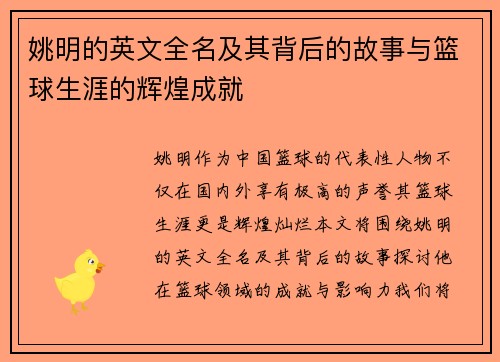 姚明的英文全名及其背后的故事与篮球生涯的辉煌成就