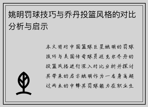 姚明罚球技巧与乔丹投篮风格的对比分析与启示