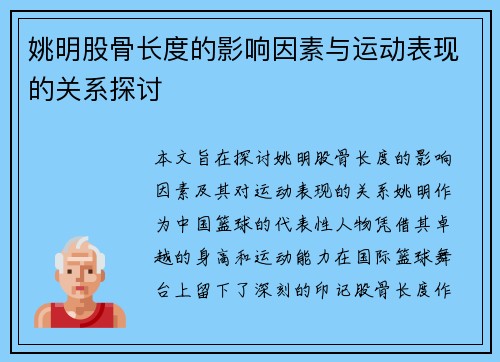 姚明股骨长度的影响因素与运动表现的关系探讨
