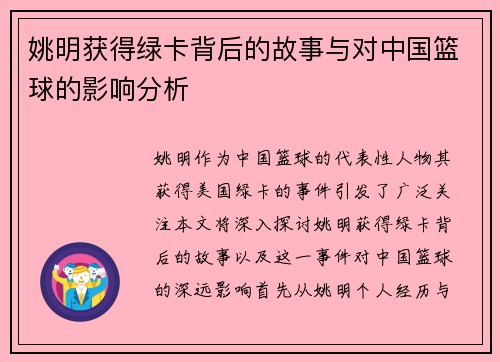 姚明获得绿卡背后的故事与对中国篮球的影响分析