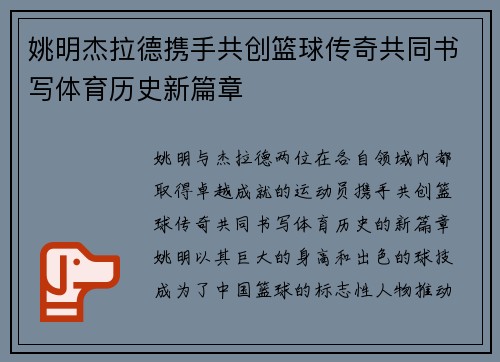 姚明杰拉德携手共创篮球传奇共同书写体育历史新篇章