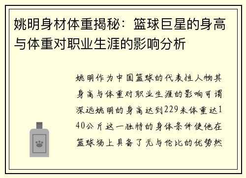 姚明身材体重揭秘：篮球巨星的身高与体重对职业生涯的影响分析