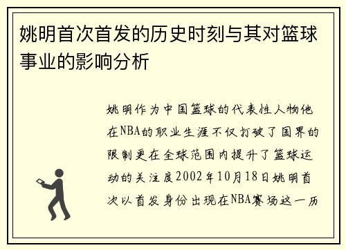姚明首次首发的历史时刻与其对篮球事业的影响分析