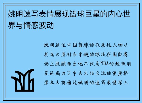 姚明速写表情展现篮球巨星的内心世界与情感波动