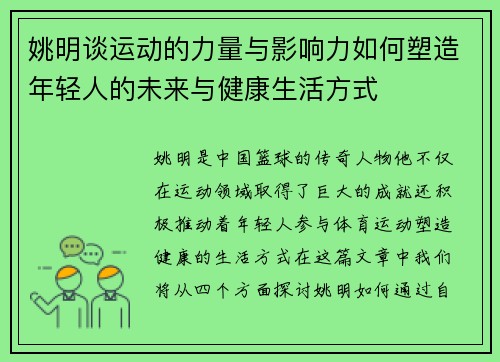 姚明谈运动的力量与影响力如何塑造年轻人的未来与健康生活方式
