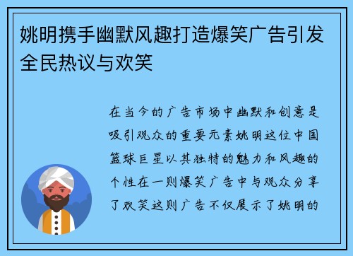 姚明携手幽默风趣打造爆笑广告引发全民热议与欢笑