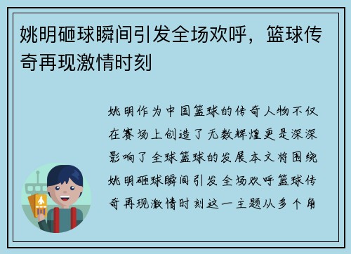 姚明砸球瞬间引发全场欢呼，篮球传奇再现激情时刻