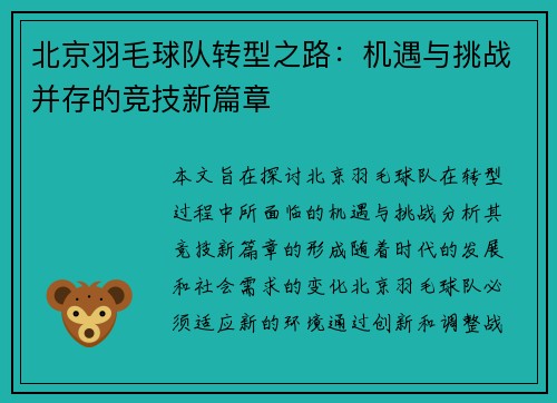 北京羽毛球队转型之路：机遇与挑战并存的竞技新篇章