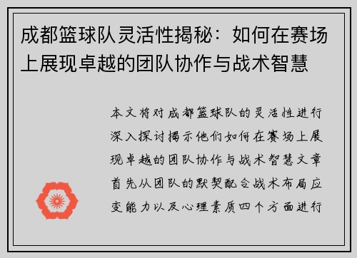成都篮球队灵活性揭秘：如何在赛场上展现卓越的团队协作与战术智慧