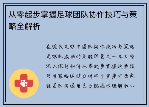 从零起步掌握足球团队协作技巧与策略全解析