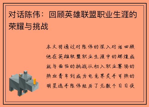 对话陈伟：回顾英雄联盟职业生涯的荣耀与挑战
