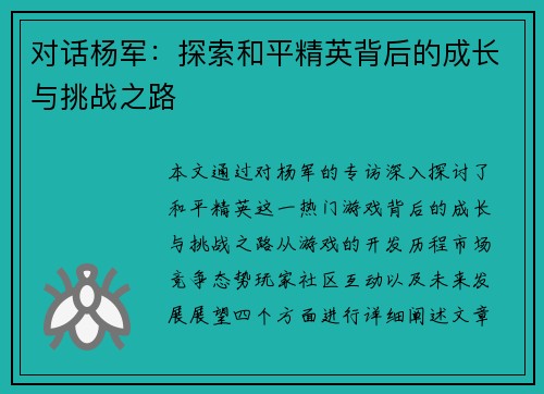 对话杨军：探索和平精英背后的成长与挑战之路