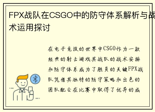 FPX战队在CSGO中的防守体系解析与战术运用探讨