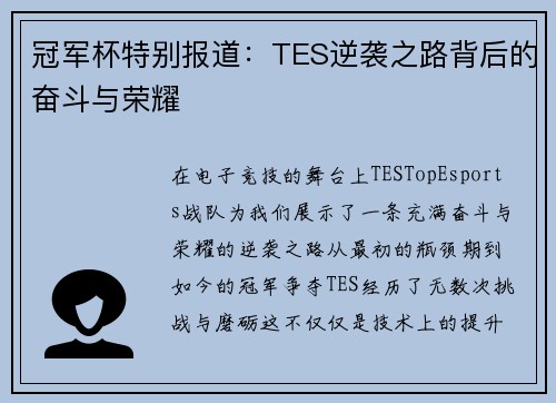 冠军杯特别报道：TES逆袭之路背后的奋斗与荣耀