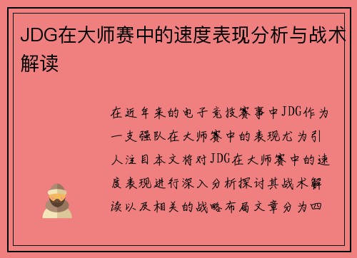 JDG在大师赛中的速度表现分析与战术解读